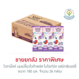 ไวตามิ้ลค์ นมเปรี้ยวไวต้าพลัส ไบโอเกิร์ต รสมิกซ์เบอร์รี่ 180 มล. (ยกลัง36กล่อง) - Vitamilk, นมยูเอชทีโยเกิร์ตพร้อมดื่ม