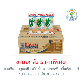 แอนลีน นมยูเอชที ไขมันต่ำ แลคโตสฟรี กลิ่นอัลมอนด์ 180 มล. (ยกลัง 36 กล่อง) - แอนลีน, นม อาหารสำหรับแม่และเด็ก