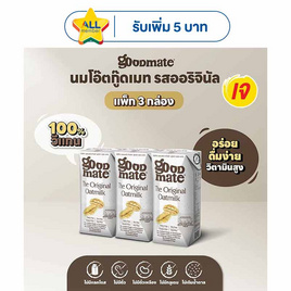 กู๊ดเมท นมข้าวโอ๊ต สูตรออริจินอล 180 มล. (แพ็ก 3 กล่อง) - กู๊ดเมท, นมปราศจากแลคโตส