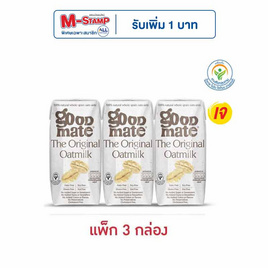 กู๊ดเมท นมข้าวโอ๊ต สูตรออริจินอล 180 มล. (แพ็ก 3 กล่อง) - กู๊ดเมท, สินค้าขายดี