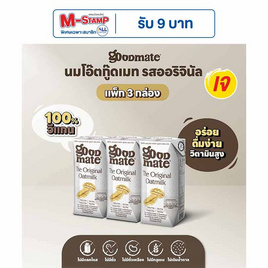 กู๊ดเมท นมข้าวโอ๊ต สูตรออริจินอล 180 มล. (แพ็ก 3 กล่อง) - กู๊ดเมท, นมปราศจากแลคโตส