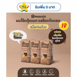 กู๊ดเมท นมข้าวโอ๊ต สูตรช็อกโกแลต 180 มล. (แพ็ก 3 กล่อง) - กู๊ดเมท, นมปราศจากแลคโตส