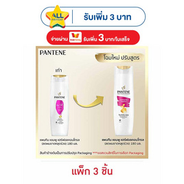 แพนทีน แชมพู สูตรแฮร์ฟอลคอนโทรล (ลดผมขาดหลุดร่วง) 180 มล. (แพ็ก 3 ชิ้น) - Pantene, แชมพูและครีมนวดผม