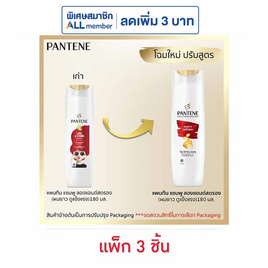 แพนทีน แชมพู สูตร ลอง&สตรอง (ผมยาวดูแข็งแรง) 180 มล. (แพ็ก 3 ชิ้น) - Pantene, ผลิตภัณฑ์ดูแลเส้นผม