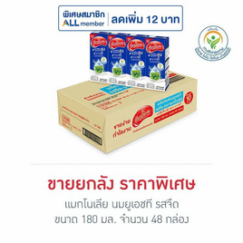 แมกโนเลีย นมยูเอชที รสจืด 180 มล. (ยกลัง 48 กล่อง) - แมกโนเลีย, สินค้าขายดีแม่และเด็ก