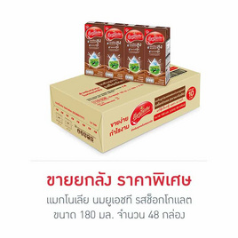 แมกโนเลีย นมยูเอชที รสช็อกโกแลต 180 มล. (ยกลัง 48 กล่อง) - แมกโนเลีย, F&N Dairies