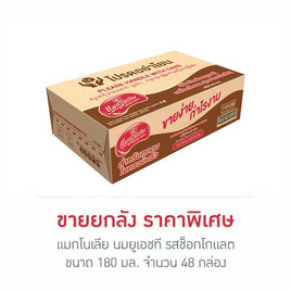 แมกโนเลีย นมยูเอชที รสช็อกโกแลต 180 มล. (ยกลัง 48 กล่อง) - แมกโนเลีย, นมยูเอชที