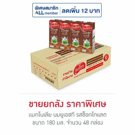 แมกโนเลีย นมยูเอชที รสช็อกโกแลต 180 มล. (ยกลัง 48 กล่อง) - แมกโนเลีย, Biopharm