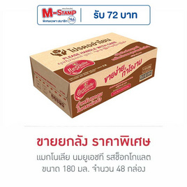 แมกโนเลีย นมยูเอชที รสช็อกโกแลต 180 มล. (ยกลัง 48 กล่อง) - แมกโนเลีย, นมและนมผง