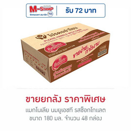 แมกโนเลีย นมยูเอชที รสช็อกโกแลต 180 มล. (ยกลัง 48 กล่อง) - แมกโนเลีย, นมจืด