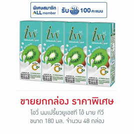 ไอวี่ นมเปรี้ยวยูเอชที โอ้ มาย กีวี 180 มล. (ยกลัง 48 กล่อง) - Ivy, ซุปเปอร์มาเก็ตสินค้าลดราคา