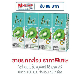 ไอวี่ นมเปรี้ยวยูเอชที โอ้ มาย กีวี 180 มล. (ยกลัง 48 กล่อง) - Ivy, นมและนมผง