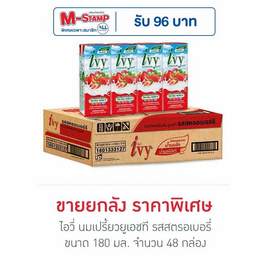 ไอวี่ นมเปรี้ยวยูเอชที รสสตรอเบอรี่ 180 มล. (ยกลัง 48 กล่อง) - Ivy, สินค้าคู่บ้าน คู่ครัว