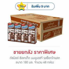 ดัชมิลล์ ซีเลคเต็ด นมยูเอชที รสช็อกโกแลต 180 มล. (ยกลัง 48 กล่อง) - Dutchmill, นมและนมผง