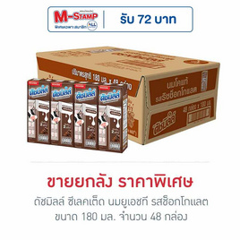 ดัชมิลล์ ซีเลคเต็ด นมยูเอชที รสช็อกโกแลต 180 มล. (ยกลัง 48 กล่อง) - ดัชมิลล์, นมจืด