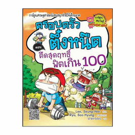 หนังสือ ครอบครัวตึ๋งหนืด เล่ม 18 ตอน ตืดสุดฤทธิ์ ฟิตเกิน100 - Nanmeebooks, หนังสือ เครื่องเขียน