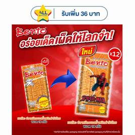 เบนโตะ ปลาหมึกอบ รสน้ำพริกตำรับไทย 18 กรัม (แพ็ก 12 ชิ้น) - เบนโตะ, ปลาเส้น&ปลาหมึก