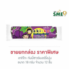 อากิโกะ กัมมี่ซาวร์เบอร์รี่องุ่น 18 กรัม (ยกกล่อง 12 ชิ้น) - aki-ko, ขนมขบเคี้ยว และช็อคโกแลต