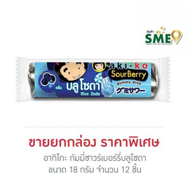 อากิโกะ กัมมี่ซาวร์เบอร์รี่บลูโซดา 18 กรัม (ยกกล่อง 12 ชิ้น) - aki-ko, ขนมขบเคี้ยว และช็อคโกแลต