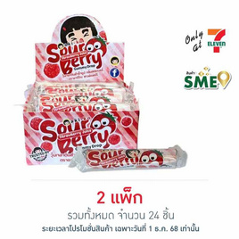 อากิโกะ กัมมี่ซาวร์เบอร์รี่สตรอเบอร์รี่ 18 กรัม (กล่อง 12 ชิ้น) - aki-ko, สายกิน คู่ครัว