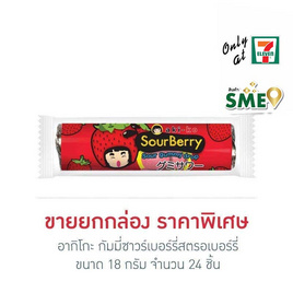 อากิโกะ กัมมี่ซาวร์เบอร์รี่สตรอเบอร์รี่ 18 กรัม (ยกกล่อง 24 ชิ้น) - aki-ko, เยลลี่/มาร์ชแมลโลว์