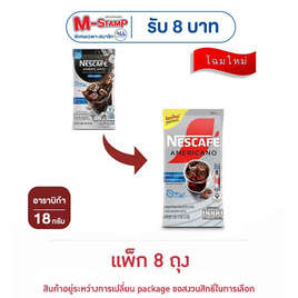เนสกาแฟ อเมริกาโน่ สูตรไม่มีน้ำตาล 18 กรัม (2 กรัม x 9 ซอง) แพ็ก 8 ถุง - Nescafe, สายกินสายดื่ม