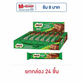 ไมโล เวเฟอร์รสช็อกโกแลตมอลต์ 18.6 กรัม (ยกกล่อง 24 ชิ้น) - ไมโล