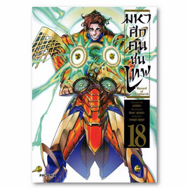 หนังสือ มหาศึกคนชนเทพ เล่ม 18 (Mg) - อมรินทร์, นิยายแฟนซี