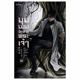 หนังสือ มุมมองนักอ่านพระเจ้า เล่ม 19 - อมรินทร์, วรรณกรรมแปล