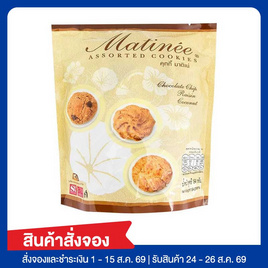 สั่งจอง มาติเน่คุกกี้รวมรส 194 กรัม - มาติเน่, 7Online