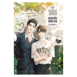 หนังสือ 1995 หวนวารวันฉันและนาย เล่ม 3 - อมรินทร์, หนังสือ