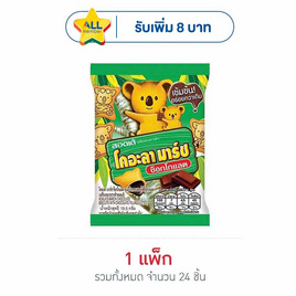 โคอะลามาร์ช รสช็อกโกแลต 19.5 กรัม (แพ็ก 24 ชิ้น) - Koala March