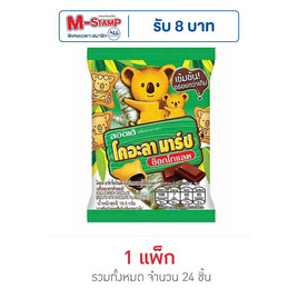 โคอะลามาร์ช รสช็อกโกแลต 19.5 กรัม (แพ็ก 24 ชิ้น) - Koala March
