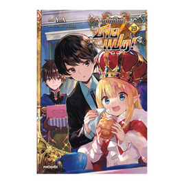 หนังสือ ผมเนี่ยนะชายแปด เล่ม 19 (LN) - อมรินทร์, หนังสือ เครื่องเขียน