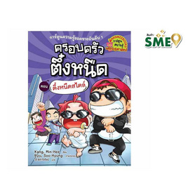 หนังสือ ครอบครัวตึ๋งหนืด เล่ม 19 ตึ๋งหนืดสไตล์ (revise 2024) - Nanmeebooks, Nanmeebooks ลดสูงสุด 15%