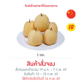 ชุดมั่งมี สาลี่มงคล 1 กก. - No Brands, ผลไม้ตามเทศกาล