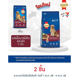สมาร์ทฮาร์ท อาหารสุนัขโต รสเนื้อบาร์บีคิวและผัก 1 กก. - สมาร์ทฮาร์ท, อาหารสุนัข