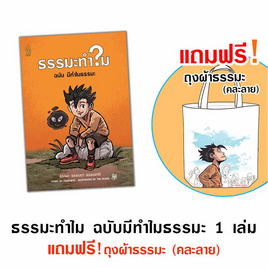 หนังสือ ชุด มีธรรมะทำไม 1 เล่ม แถมฟรีถุงผ้าธรรมะ (คละลาย) - A THING BOOK, ศาสนา