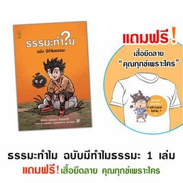 หนังสือ ชุด มีธรรมะทำไม 1 เล่ม แถมฟรีเสื้อธรรมะ ลายคุณทุกข์เพราะอะไร - A THING BOOK, ศาสนา