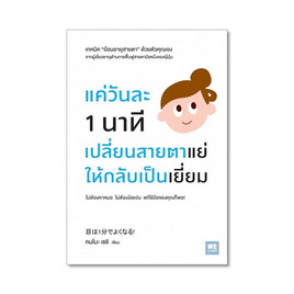 หนังสือ แค่วันละ 1 นาที เปลี่ยนสายตาแย่ให้กลับเป็นเยี่ยม - วีเลิร์น (WeLearn), สุขภาพ