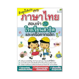 หนังสือ ติวลูกให้เก่งภาษาไทยสอบเข้า ป.1 ร.ร.สาธิตและเครือคาทอลิก - Life Balance, สินค้าขายดี