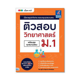 หนังสือ ติวสอบ วิทยาศาสตร์ ม.1 (พร้อมทุกสนามสอบ) - Think Beyond, วิทยาศาสตร์/คณิตศาสตร์