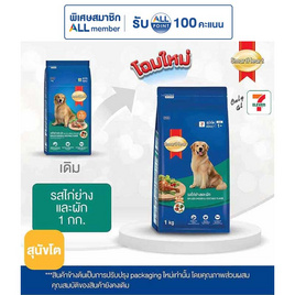 สมาร์ทฮาร์ท อาหารสุนัขโต รสไก่ย่างและผัก 1 กก. - สมาร์ทฮาร์ท, อาหารแห้ง