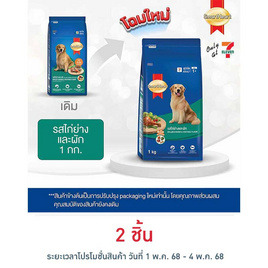 สมาร์ทฮาร์ท อาหารสุนัขโต รสไก่ย่างและผัก 1 กก. - สมาร์ทฮาร์ท, อาหารสุนัข