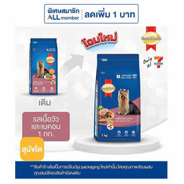 สมาร์ทฮาร์ท อาหารสุนัขโต พันธุ์เล็ก รสเนื้อและเบคอน 1 กก. - สมาร์ทฮาร์ท, อาหารสุนัข