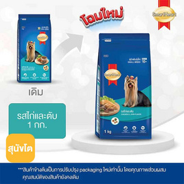สมาร์ทฮาร์ท อาหารสุนัขพันธุ์เล็ก รสไก่และตับ 1 กก. - สมาร์ทฮาร์ท, อาหารสุนัข