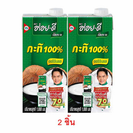 อร่อยดี กะทิสำเร็จรูป 1 ลิตร - อร่อยดี, โปรโมชั่นสายกินเท่านั้น