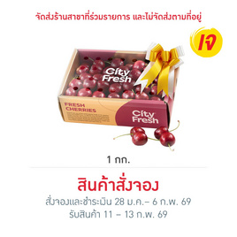 เชอร์รี่สด 1 กก. - No Brands