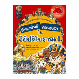 หนังสือ ล่าขุมทรัพย์สุดขอบฟ้าในอียิปต์โบราณ เล่ม 1 ชุด ล่าขุมทรัพย์สุดขอบฟ้า - Nanmeebooks, Les't Read อ่านได้ทั้งวัน อ่านกันยันโลกหน้า