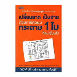 หนังสือ เปลี่ยนยากเป็นง่าย ด้วยการคิดบนกระดาษ 1 ใบ ที่คนญี่ปุ่นใช้ - I AM THE BEST, การพัฒนาตนเอง